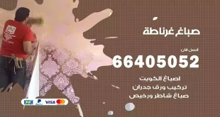 صباغ غرناطة