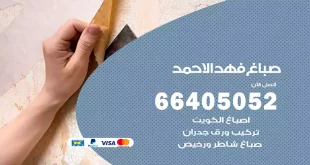 صباغ فهد الأحمد