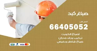 صباغ كبد