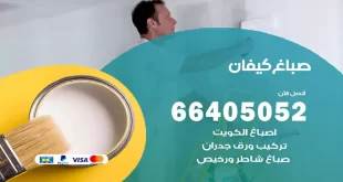 صباغ كيفان