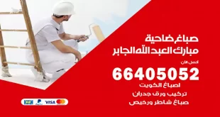 صباغ مبارك العبد الله الجابر