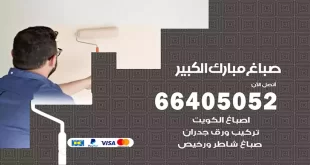 صباغ مبارك الكبير
