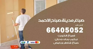 صباغ مدينةصباح الاحمد