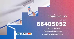صباغ مشرف