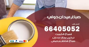 صباغ ميدان حولي