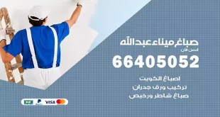 صباغ ميناء عبدالله